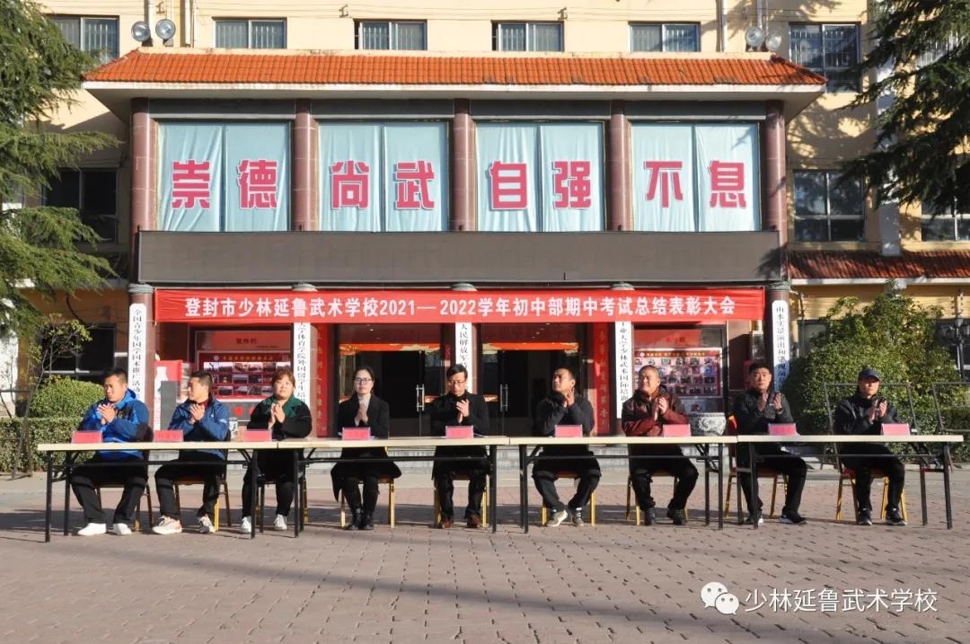 表彰大会丨少林延鲁武术学校集团举行2021-2022上学期期中表彰大会