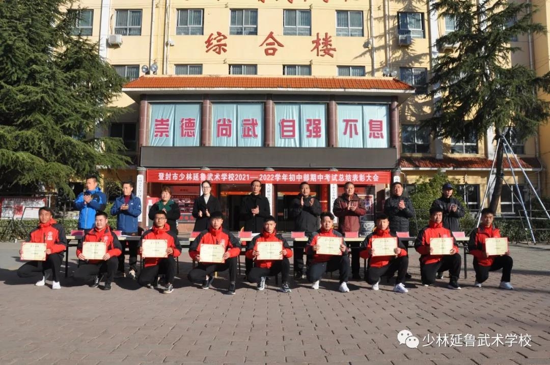 表彰大会丨少林延鲁武术学校集团举行2021-2022上学期期中表彰大会