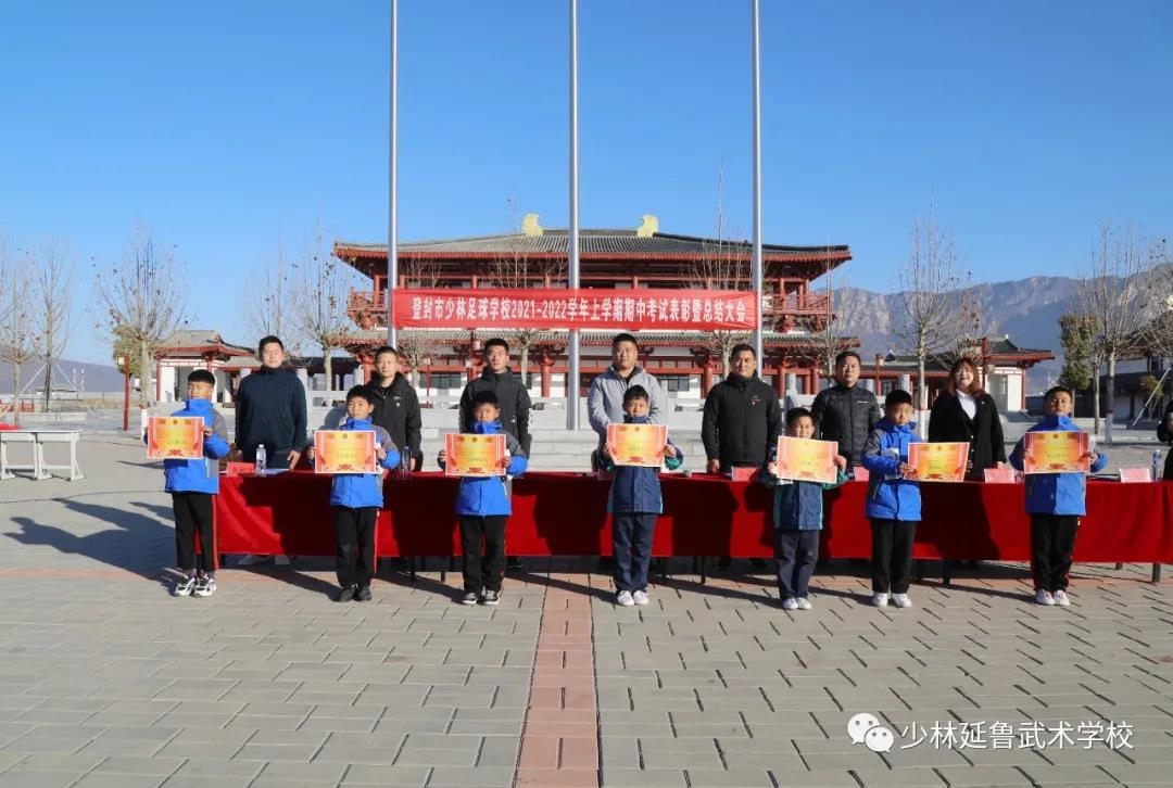 表彰大会丨少林延鲁武术学校集团举行2021-2022上学期期中表彰大会