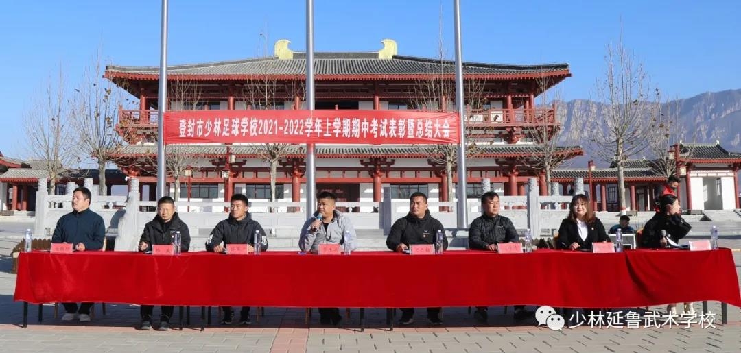 表彰大会丨少林延鲁武术学校集团举行2021-2022上学期期中表彰大会