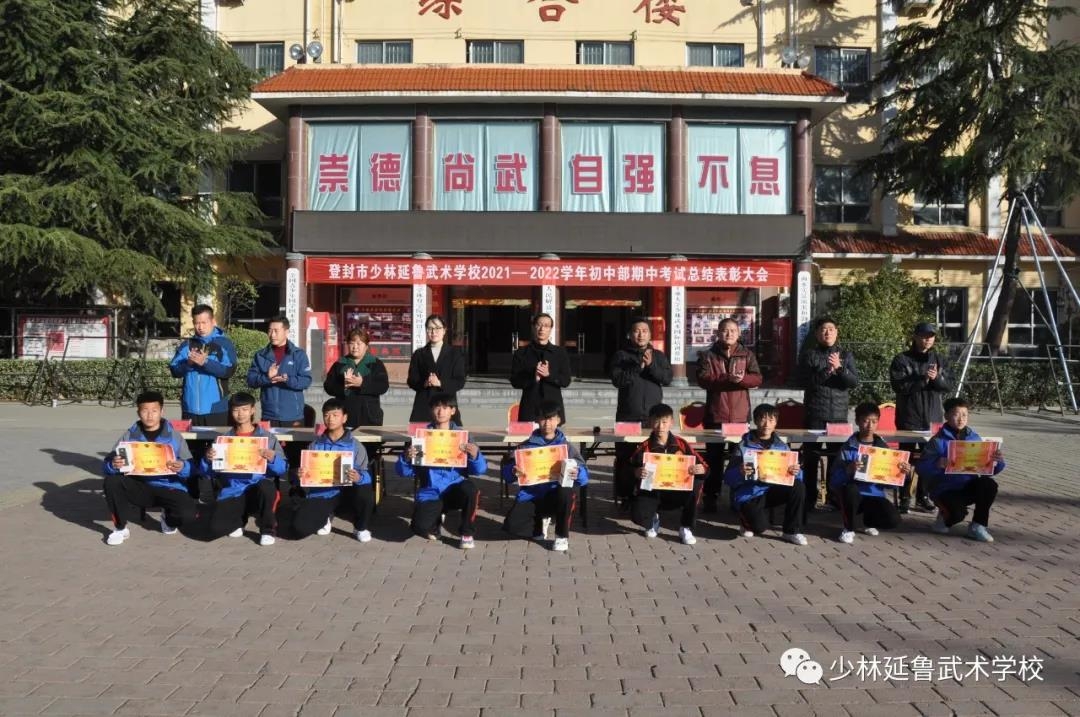 表彰大会丨少林延鲁武术学校集团举行2021-2022上学期期中表彰大会