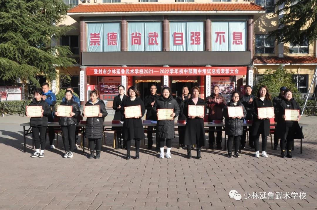 表彰大会丨少林延鲁武术学校集团举行2021-2022上学期期中表彰大会