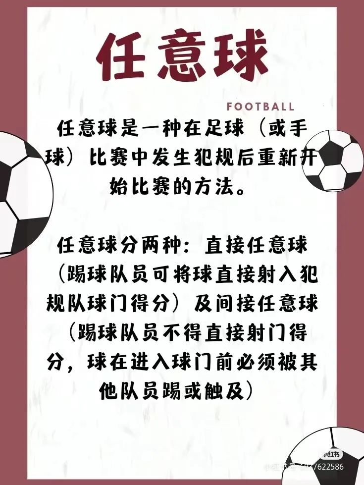 足球比赛任意球是什么意思_足球比赛任意球怎么判罚_足球任意球对比规则