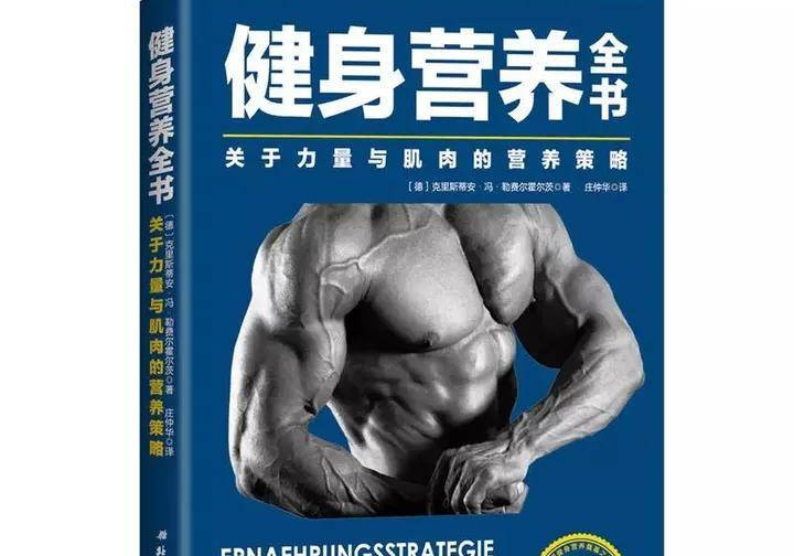大众健身营养学课本_健身营养全书电子版_健身营养学书籍