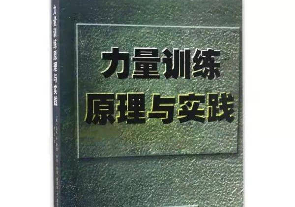 大众健身营养学课本_健身营养学书籍_健身营养全书电子版