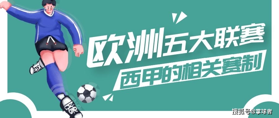 欧洲足球五大联赛规则_欧洲足球5大联赛规则是什么_欧洲足球联赛制度